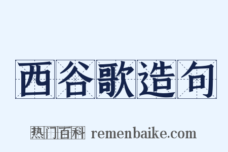 西谷歌造句是什么意思的图片